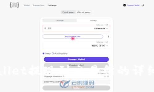 TPWallet提现到交易所的详细指南