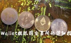 TPWallet提现到交易所的详细