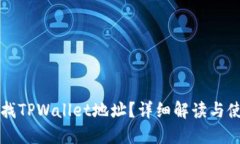 如何查找TPWallet地址？详细
