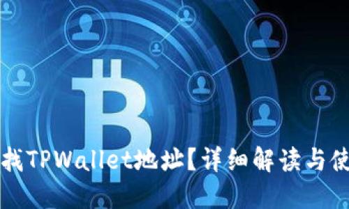 如何查找TPWallet地址？详细解读与使用指南