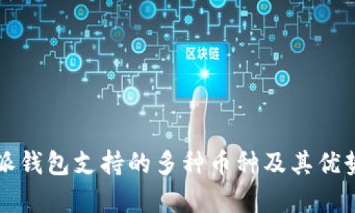 比特派钱包支持的多种币种及其优势分析