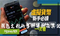 比特派钱包支持的多种币