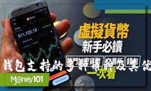 比特派钱包支持的多种币种及其优势分析