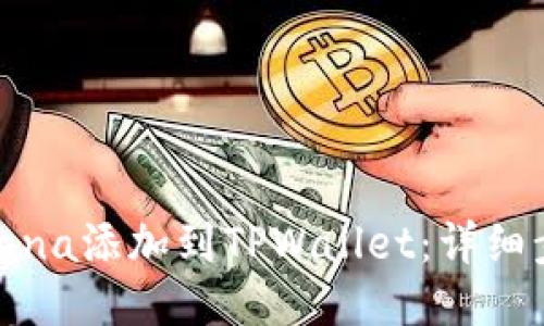 如何将Solana添加到TPWallet：详细步骤与指南