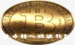 如何将瑞波币转入瑞波钱