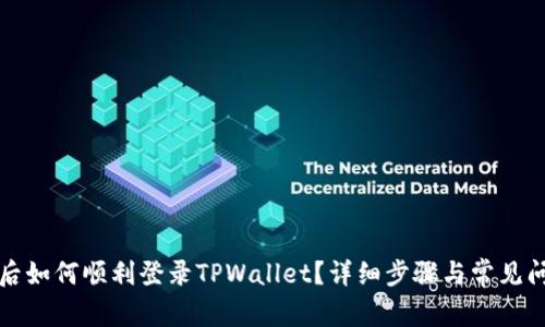 换手机后如何顺利登录TPWallet？详细步骤与常见问题解答
