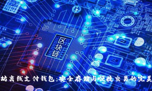 以太坊离线支付钱包：安全存储与便捷交易的完美结合