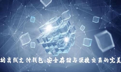以太坊离线支付钱包：安全存储与便捷交易的完美结合