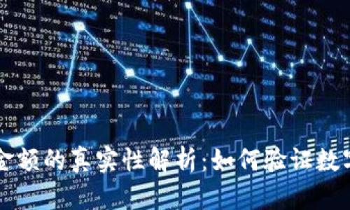 TPWallet显示金额的真实性解析：如何验证数字资产的准确性