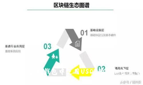 如何在TP波场钱包中使用USDT购买加密货币？