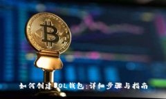 如何创建SOL钱包：详细步