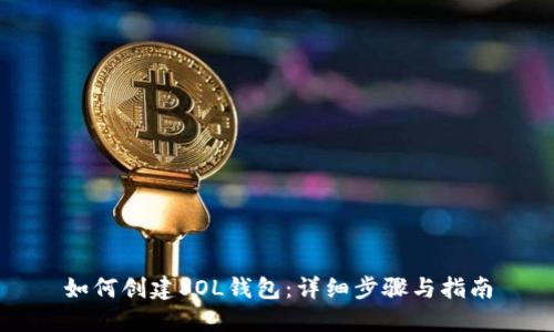 如何创建SOL钱包：详细步骤与指南