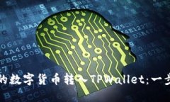 如何将欧易中的数字货币