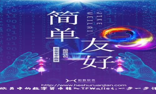 如何将欧易中的数字货币转入TPWallet：一步一步详细指南