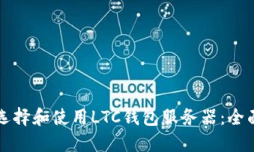 如何选择和使用LTC钱包服务器：全面指南