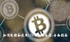 如何选择和使用LTC钱包服