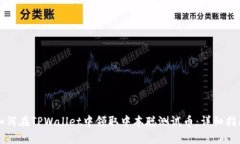 如何在TPWallet中领取中本聪