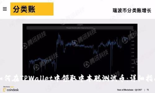 如何在TPWallet中领取中本聪测试币：详细指南