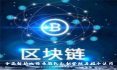 全面解析比特币钱包私钥
