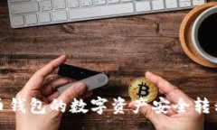:如何将火币钱包的数字资