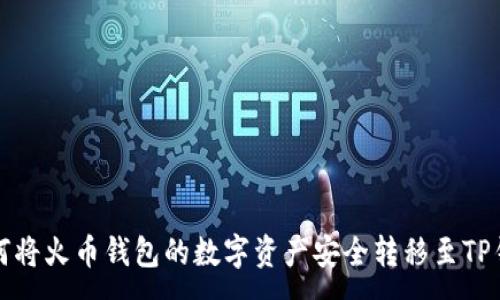 :

如何将火币钱包的数字资产安全转移至TP钱包