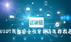 USDT钱包安全性分析与选择