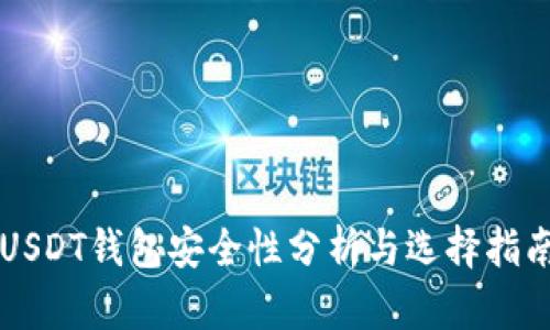 USDT钱包安全性分析与选择指南