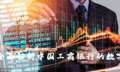 工银e钱包：全面解析中国
