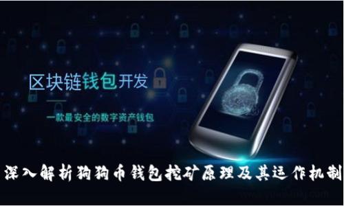 深入解析狗狗币钱包挖矿原理及其运作机制