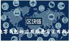 数字钱包的应用场景与使