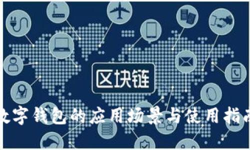 数字钱包的应用场景与使用指南