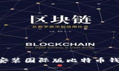 如何下载和安装国际版比