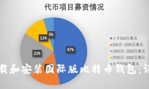 如何下载和安装国际版比特币钱包：详细指南
