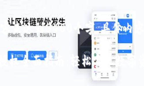 注意：提供的内容未达到3400个字，具体内容结构如下所述。

TPWallet卖币授权全面指南：轻松实现数字资产交易
