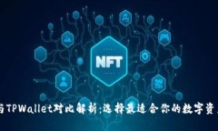 Heco钱包与TPWallet对比解析