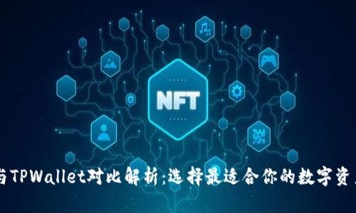 Heco钱包与TPWallet对比解析：选择最适合你的数字资产管理工具