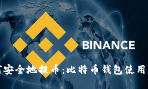 如何安全地提币：比特币钱包使用指南