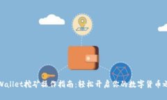 TPWallet挖矿操作指南：轻松