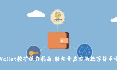 TPWallet挖矿操作指南：轻松开启你的数字货币之旅