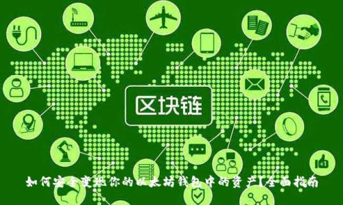 如何安全变现你的以太坊钱包中的资产？全面指南