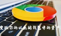 如何安全变现你的以太坊