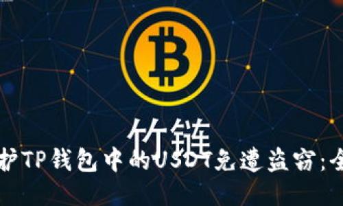 如何保护TP钱包中的USDT免遭盗窃：全面指南