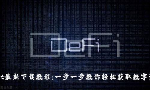 TPWallet最新下载教程：一步一步教你轻松获取数字资产钱包