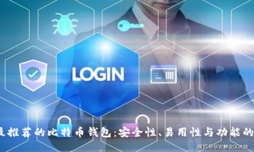 2023年最推荐的比特币钱包：安全性、易用性与功能的全面比较