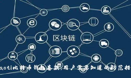 ziaoti比特币钱包卷款：用户需要知道的防范措施