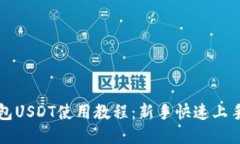 TP钱包USDT使用教程：新手