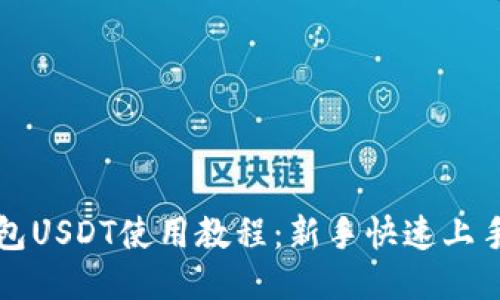 TP钱包USDT使用教程：新手快速上手指南