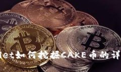 TPWallet如何挖掘CAKE币的详细指南