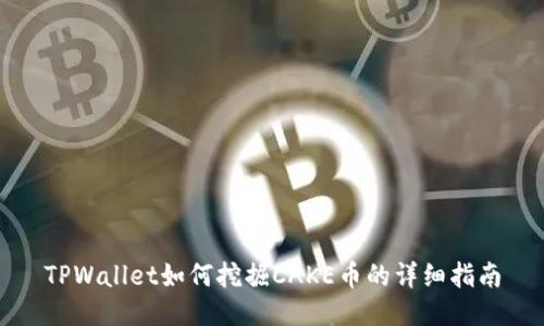 TPWallet如何挖掘CAKE币的详细指南