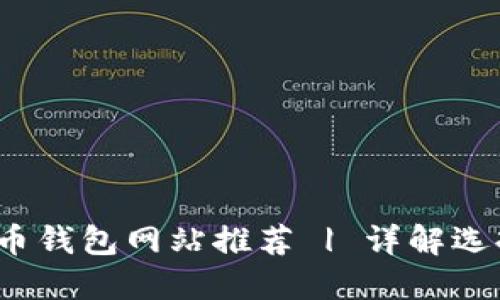 2023年最佳比特币钱包网站推荐 | 详解选择合适钱包的技巧